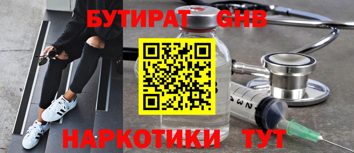 Бутират Butirat Лабинск