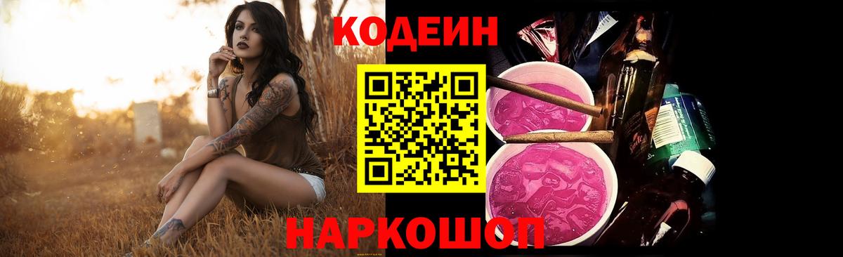 Кодеиновый сироп Lean Purple Drank  Codein Purple Drank  Вход с VPN  Лабинск 